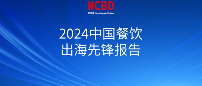 2024中国餐饮出海先锋报告凯时ag旗舰厅登录NCBD(图2)